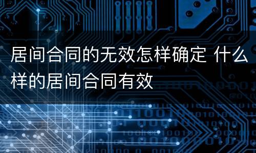 居间合同的无效怎样确定 什么样的居间合同有效
