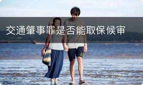 交通肇事罪是否能取保候审