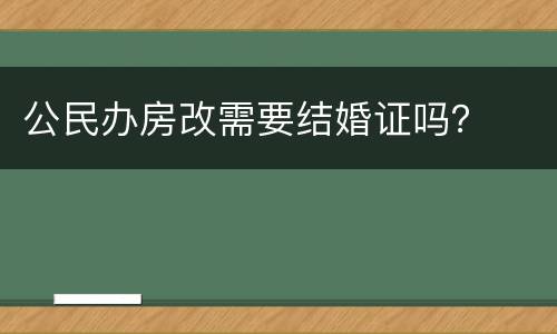 公民办房改需要结婚证吗？