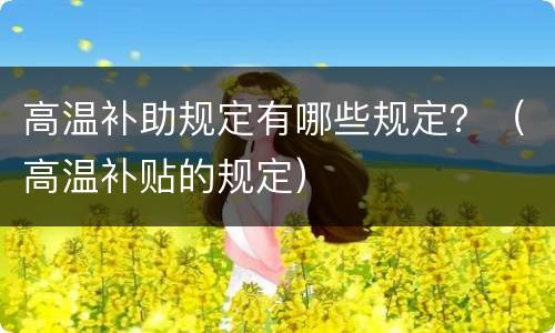 高温补助规定有哪些规定？（高温补贴的规定）