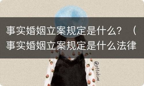 事实婚姻立案规定是什么？（事实婚姻立案规定是什么法律）