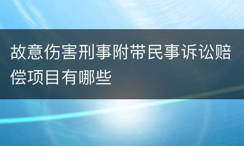 故意伤害刑事附带民事诉讼赔偿项目有哪些