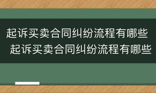 起诉买卖合同纠纷流程有哪些 起诉买卖合同纠纷流程有哪些条件