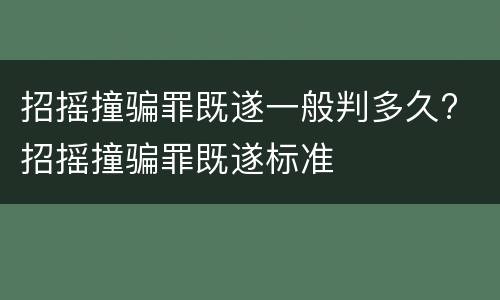 招摇撞骗罪既遂一般判多久? 招摇撞骗罪既遂标准