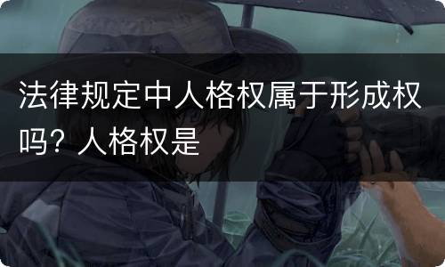 法律规定中人格权属于形成权吗? 人格权是