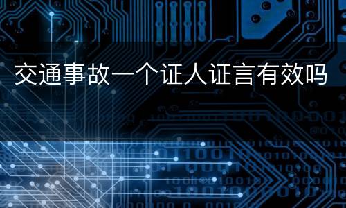 交通事故一个证人证言有效吗