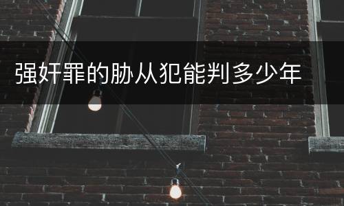 强奸罪的胁从犯能判多少年