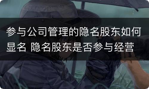 参与公司管理的隐名股东如何显名 隐名股东是否参与经营