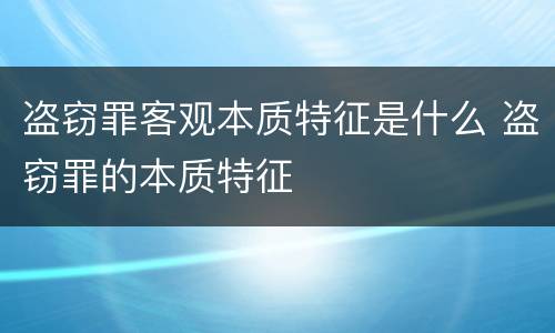 盗窃罪客观本质特征是什么 盗窃罪的本质特征