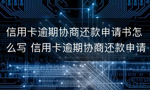信用卡逾期协商还款申请书怎么写 信用卡逾期协商还款申请书怎么写交通