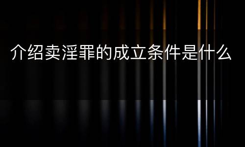 介绍卖淫罪的成立条件是什么