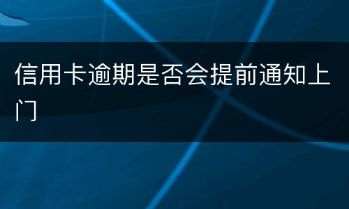 信用卡逾期是否会提前通知上门