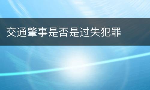 交通肇事是否是过失犯罪