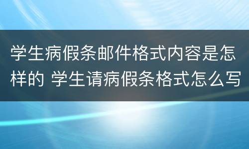 学生病假条邮件格式内容是怎样的 学生请病假条格式怎么写
