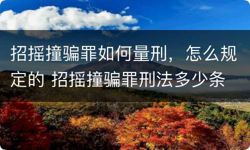 招摇撞骗罪如何量刑，怎么规定的 招摇撞骗罪刑法多少条