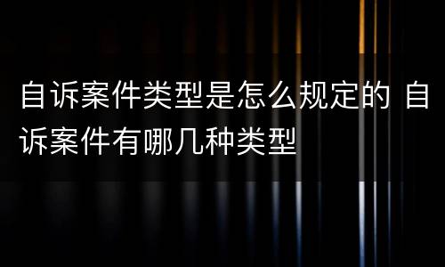 自诉案件类型是怎么规定的 自诉案件有哪几种类型