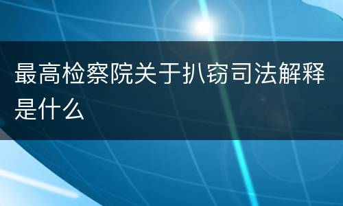 最高检察院关于扒窃司法解释是什么