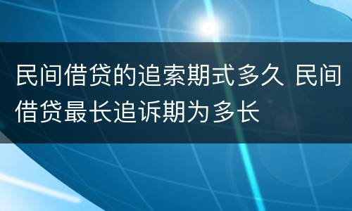 民间借贷的追索期式多久 民间借贷最长追诉期为多长