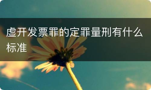 虚开发票罪的定罪量刑有什么标准