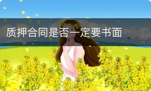 质押合同是否一定要书面