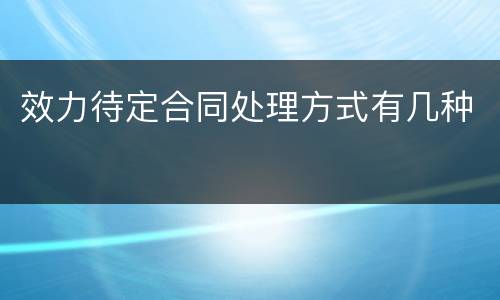 效力待定合同处理方式有几种
