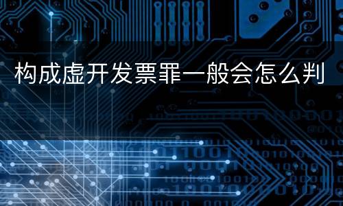 构成虚开发票罪一般会怎么判
