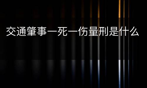 交通肇事一死一伤量刑是什么