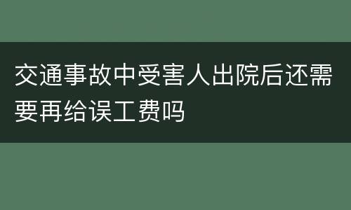 交通事故中受害人出院后还需要再给误工费吗