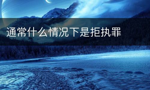 通常什么情况下是拒执罪