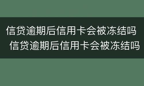 信贷逾期后信用卡会被冻结吗 信贷逾期后信用卡会被冻结吗知乎