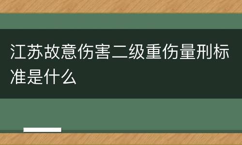 江苏故意伤害二级重伤量刑标准是什么