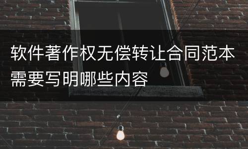 软件著作权无偿转让合同范本需要写明哪些内容