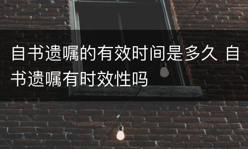 自书遗嘱的有效时间是多久 自书遗嘱有时效性吗