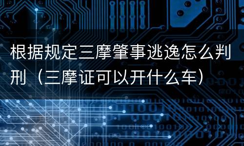 根据规定三摩肇事逃逸怎么判刑（三摩证可以开什么车）