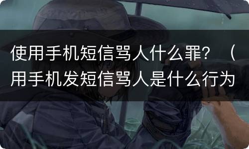 使用手机短信骂人什么罪？（用手机发短信骂人是什么行为）