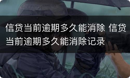 信贷当前逾期多久能消除 信贷当前逾期多久能消除记录