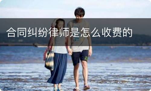 合同纠纷律师是怎么收费的