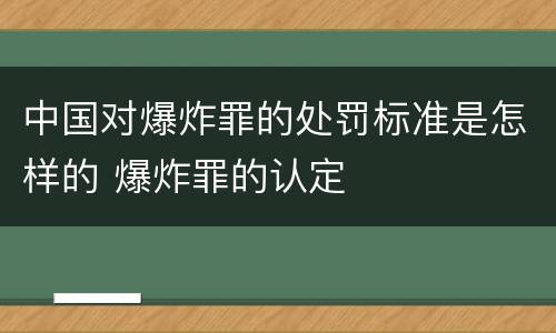 中国对爆炸罪的处罚标准是怎样的 爆炸罪的认定
