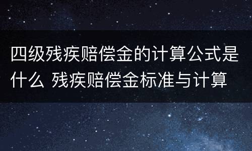 四级残疾赔偿金的计算公式是什么 残疾赔偿金标准与计算