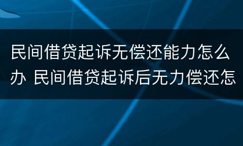民间借贷起诉无偿还能力怎么办 民间借贷起诉后无力偿还怎么办