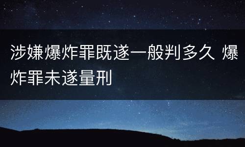 涉嫌爆炸罪既遂一般判多久 爆炸罪未遂量刑