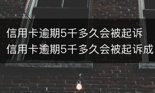 信用卡逾期5千多久会被起诉 信用卡逾期5千多久会被起诉成功