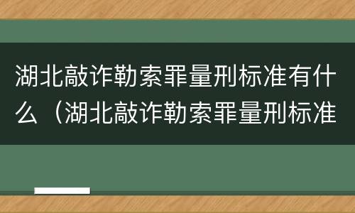 湖北敲诈勒索罪量刑标准有什么（湖北敲诈勒索罪量刑标准有什么不同）