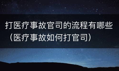 打医疗事故官司的流程有哪些（医疗事故如何打官司）