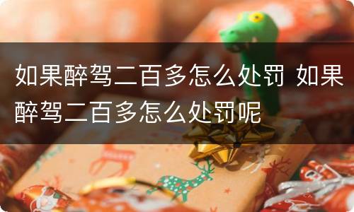 如果醉驾二百多怎么处罚 如果醉驾二百多怎么处罚呢