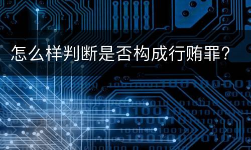 怎么样判断是否构成行贿罪?