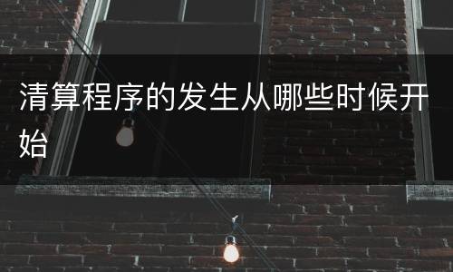 清算程序的发生从哪些时候开始