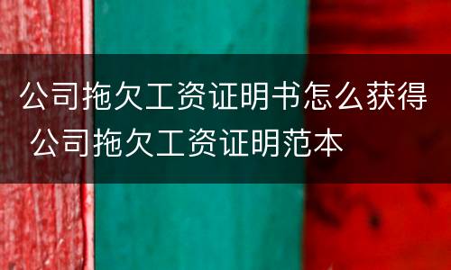 公司拖欠工资证明书怎么获得 公司拖欠工资证明范本