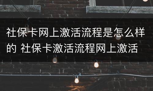 社保卡网上激活流程是怎么样的 社保卡激活流程网上激活