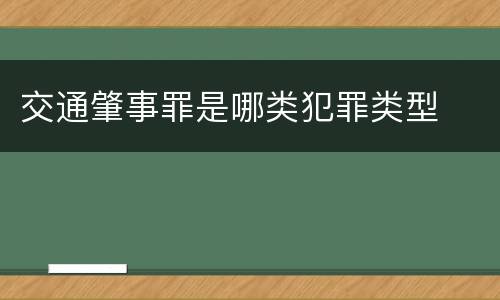 交通肇事罪是哪类犯罪类型